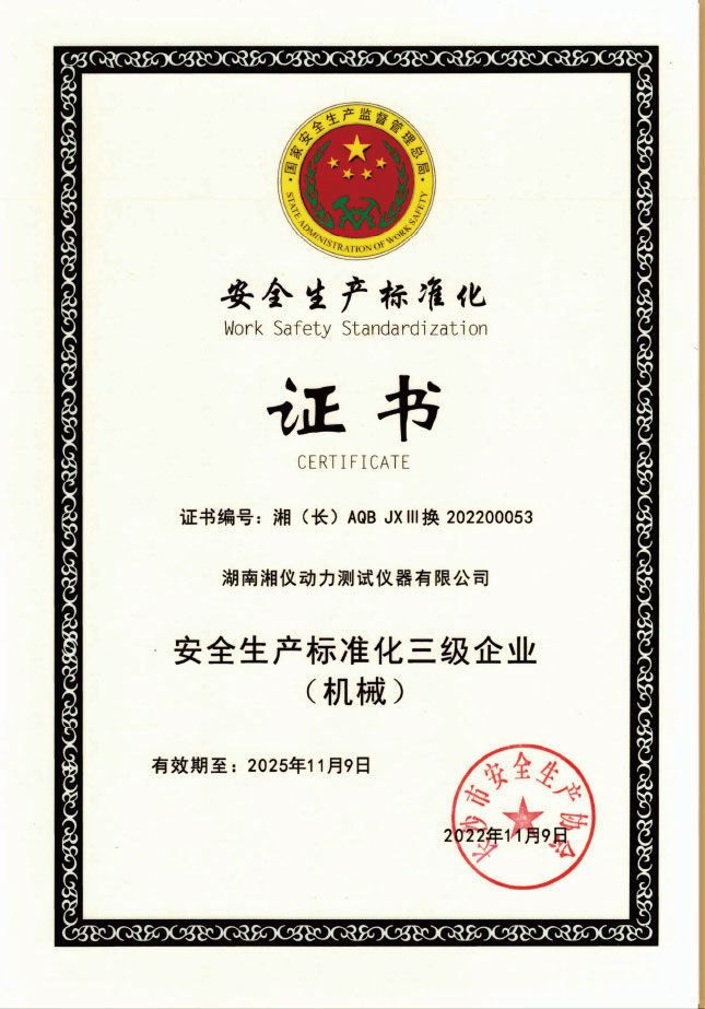 安全生产标准化三级企业（机械）