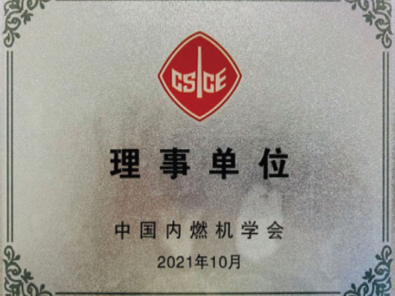 中国内燃机学会理事单位