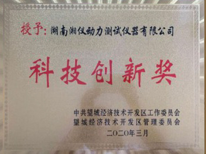 科技创新奖