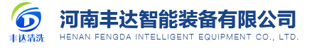 河南豐達(dá)智能裝備有限公司