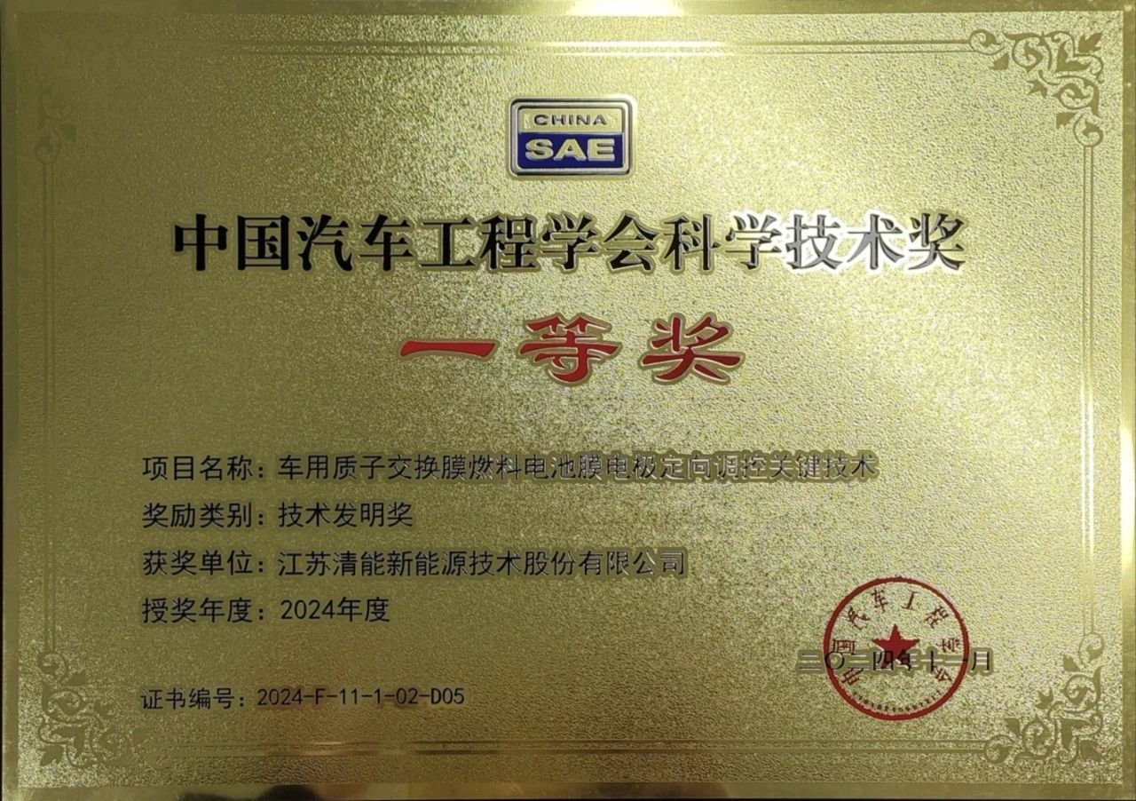 权威认可！清能股份荣获中国汽车工程学会科学技术发明奖一等奖