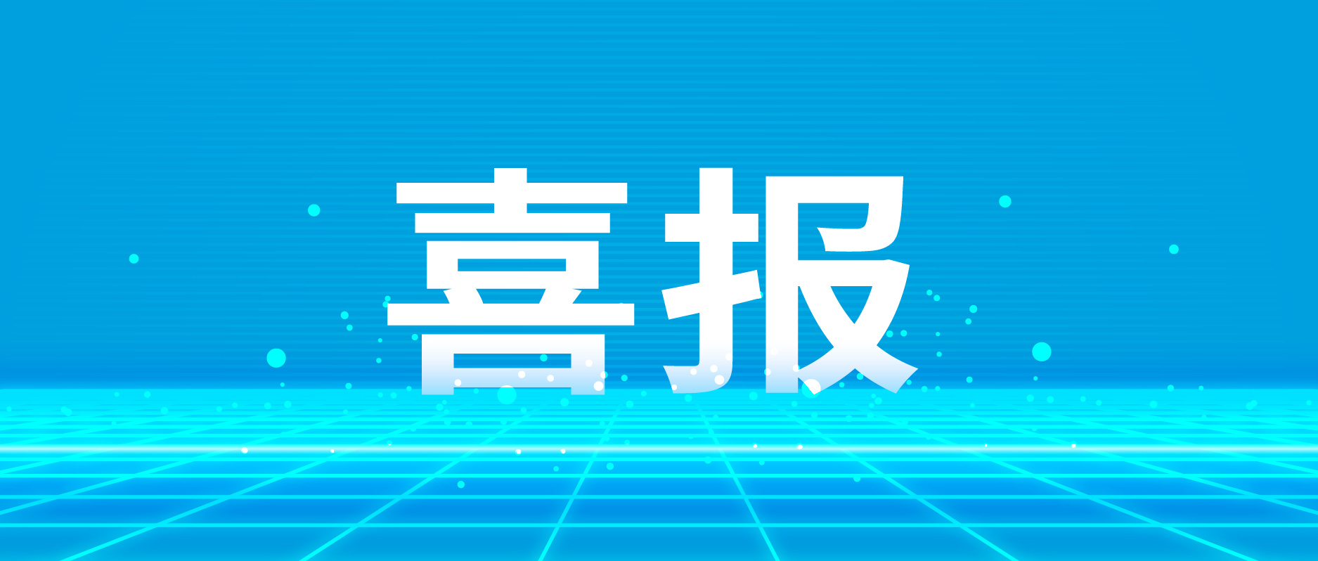 清能股份成功入选上海市关键技术研发计划新能源专项
