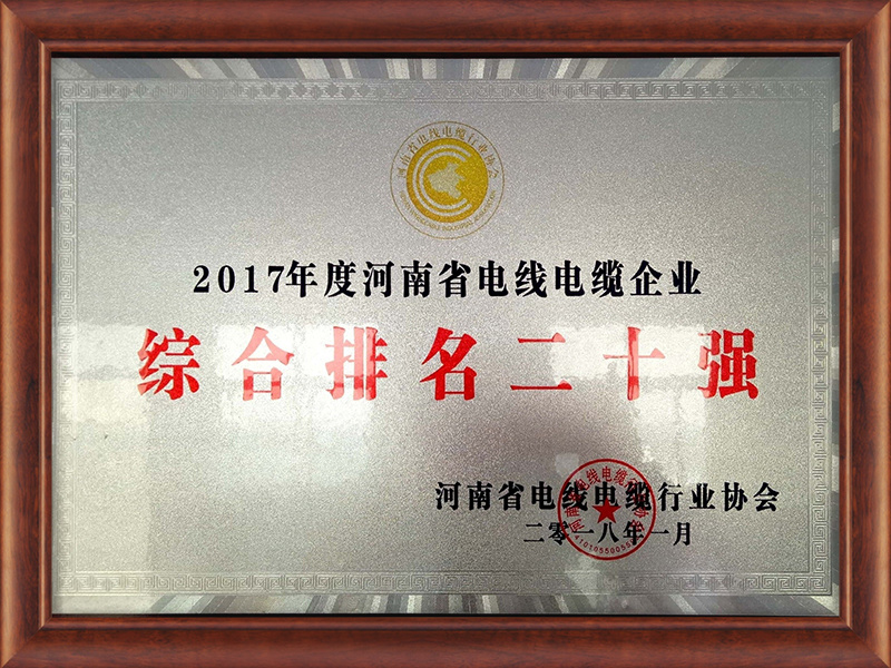 2017 Henan Wire and Cable Enterprise Comprehensive ranking top 20 2017 Henan Wire and Cable Enterprise Comprehensive ranking top 20