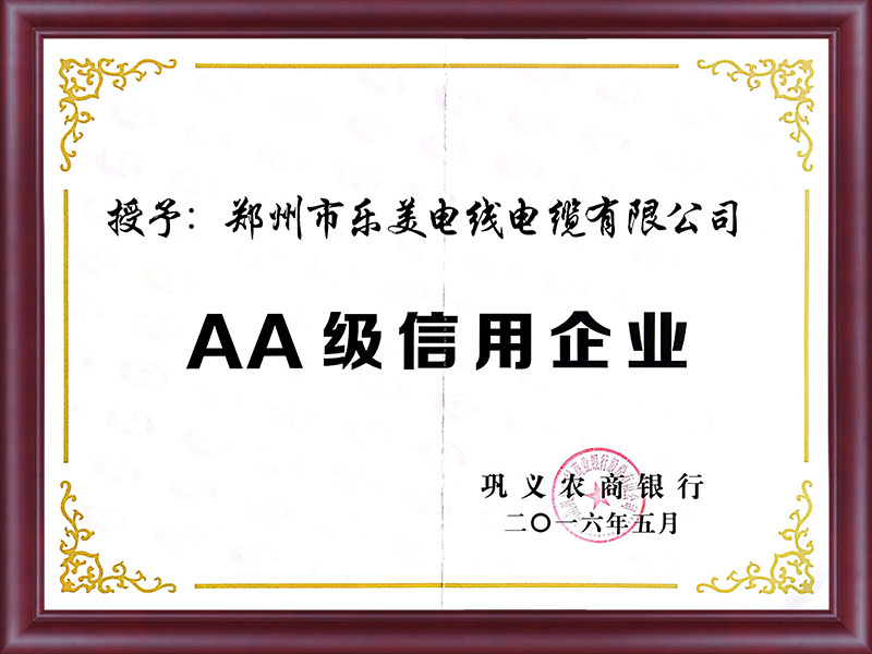 AA级信用企业