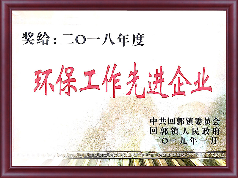 环保工作先进单位