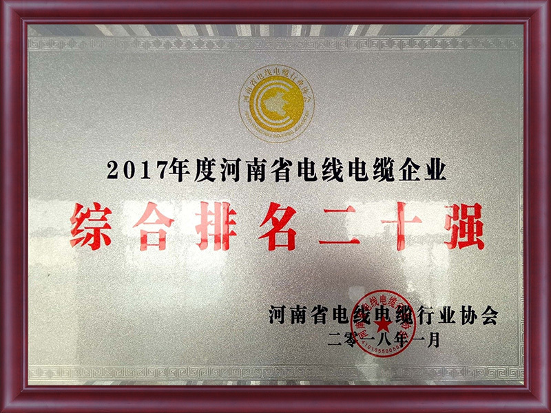 2017年度河南省电线电缆企业综合排名二十强