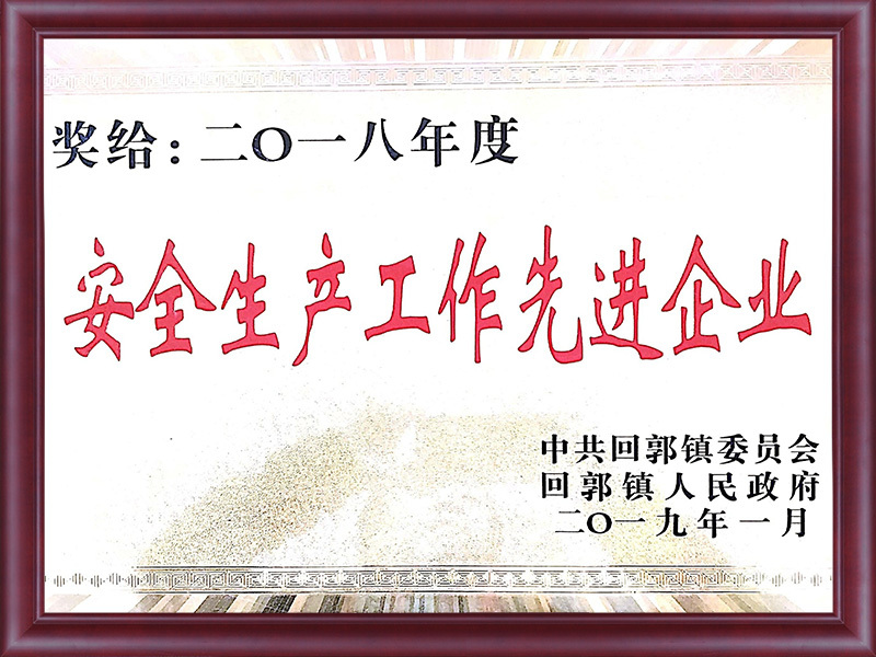 安全生产工作先进单位