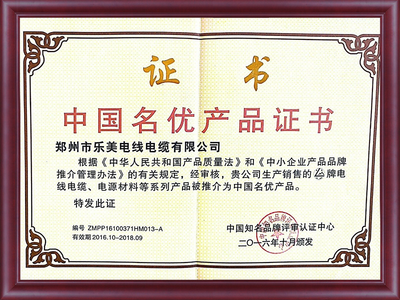 中国名优产品证书