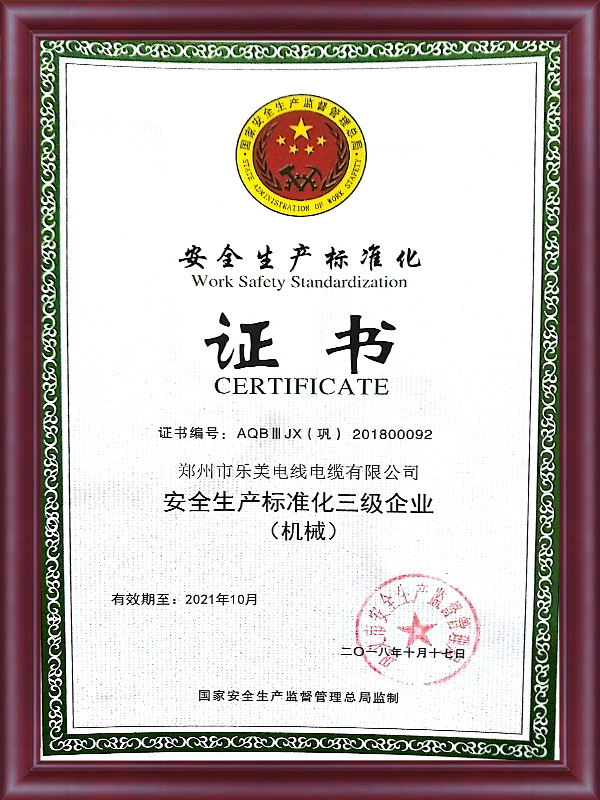 安全生产标准化证书