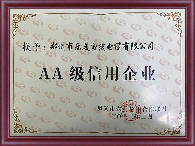 AA级信用企业