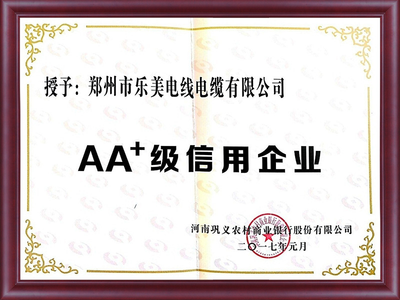AA级信用企业