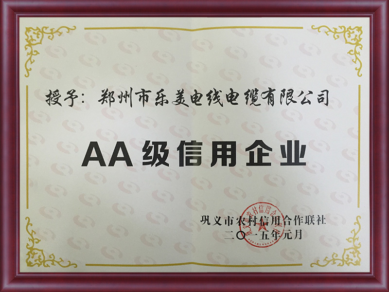 AA级信用企业