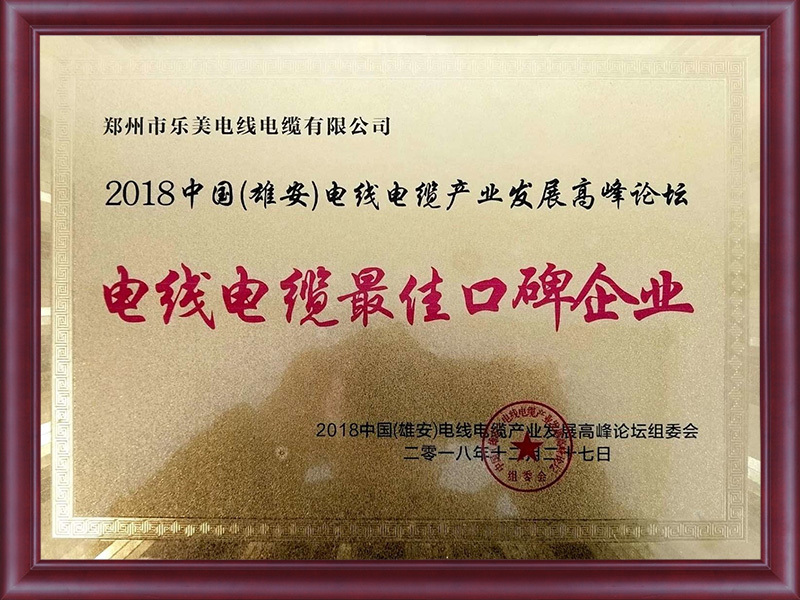 2018雄安电线电缆最佳口碑企业