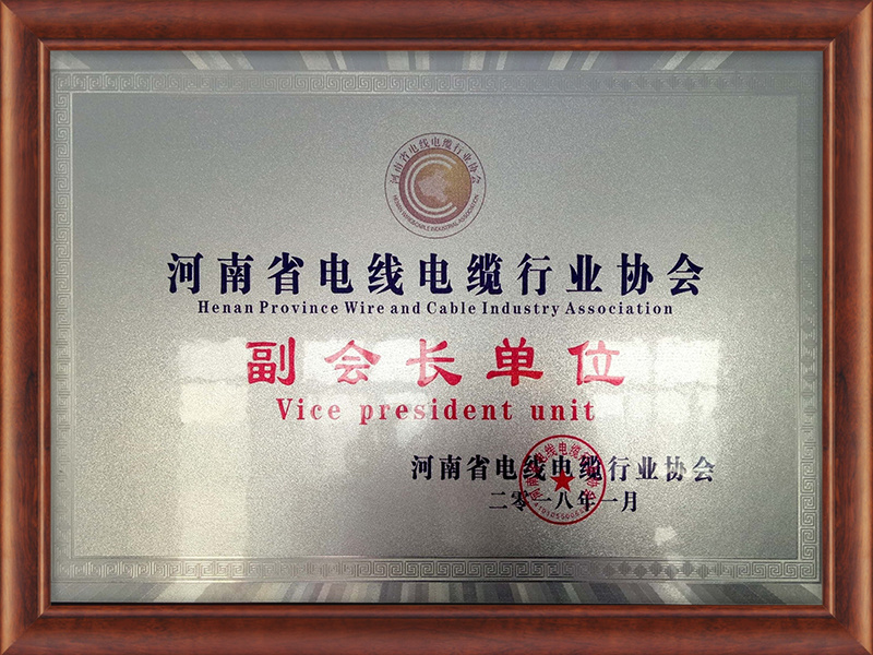 Henan Province Wire and Cable Industry Association Vice president unit Henan Province Wire and Cable Industry Association Vice president unit