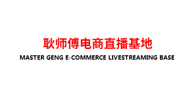 山東耿師傅食品有限公司