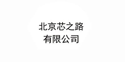 北京芯之路有限公司