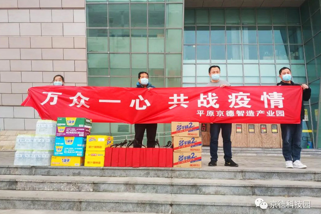 同心防疫｜京德智造產業園捐贈防疫物資支持開發區疫情防控工作