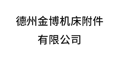 德州金博機床附件有限公司