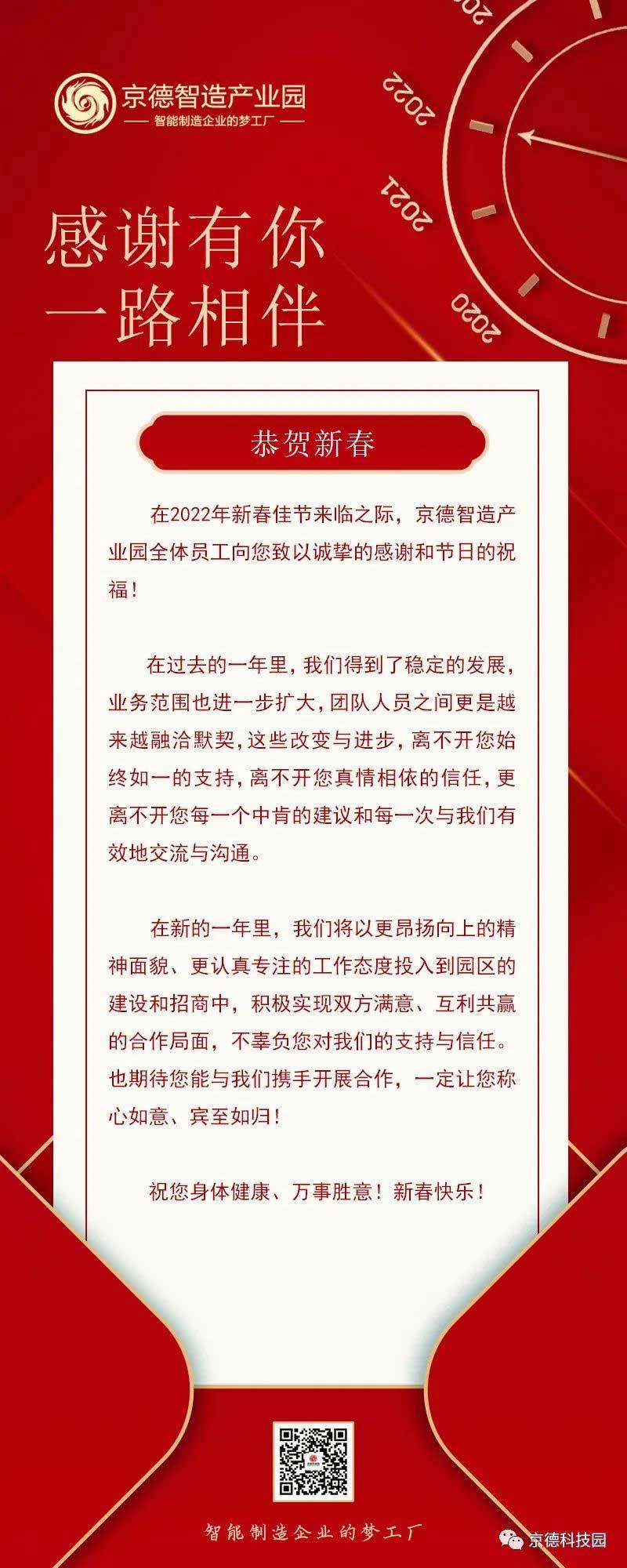 新春到，祝福到｜京德智造產業園恭祝大家虎年新春快樂、恭喜發財、身體健康、吉祥如意！