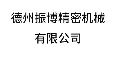 德州振博精密機械有限公司