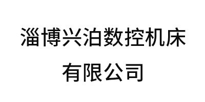 淄博興泊數控機床有限公司