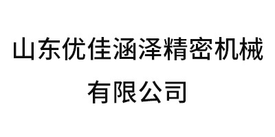 山東優佳涵澤精密機械有限公司