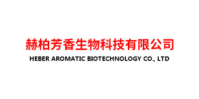 山東赫柏芳香生物科技有限公司