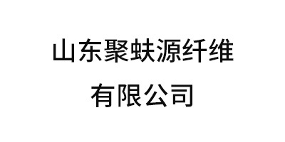 山東聚蚨源纖維有限公司