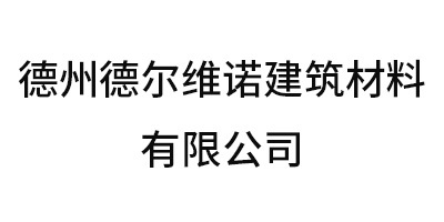 德州德爾維諾建筑材料有限公司
