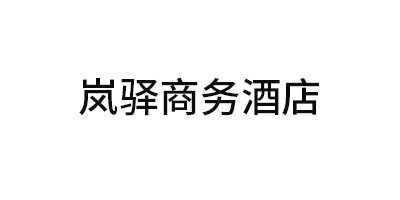 嵐驛商務酒店