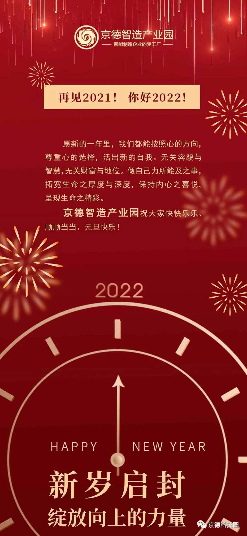 新歲啟封 綻放向上的力量｜京德智造產(chǎn)業(yè)園祝大家元旦快樂