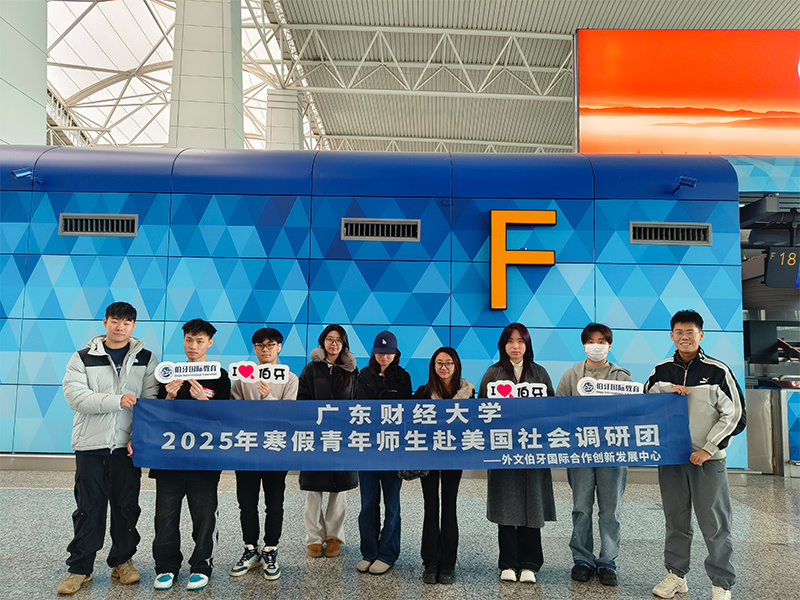 青年师生赴美国社会调研项目