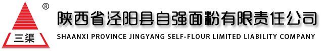 陜西省涇陽(yáng)縣自強(qiáng)面粉有限責(zé)任公司