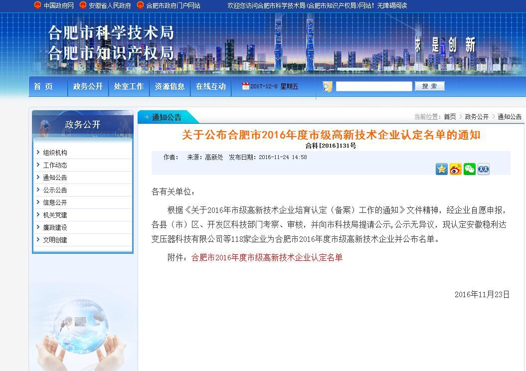 热烈祝贺我司荣膺“合肥市高新技术企业”称号