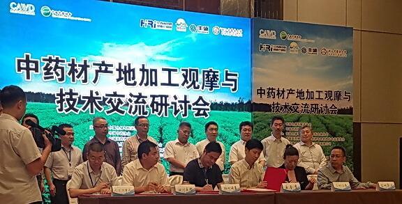 中药材产地加工观摩与技术交流研讨会