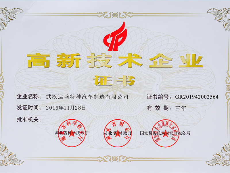 高新技术企业证书