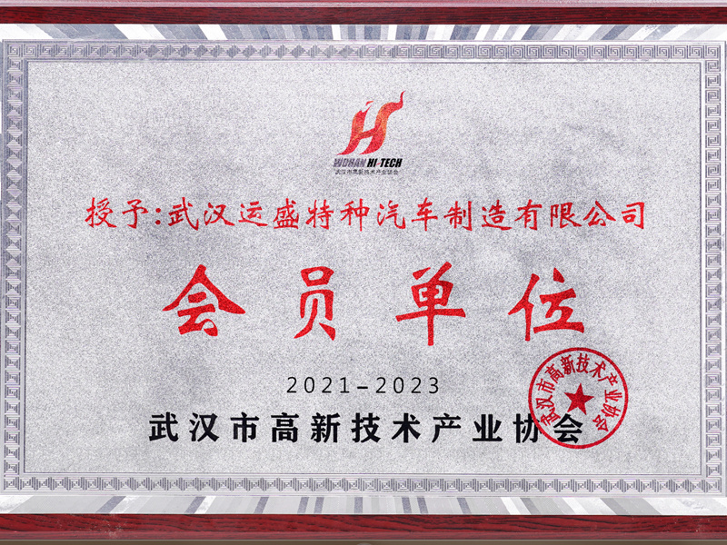 高新技术会员证书