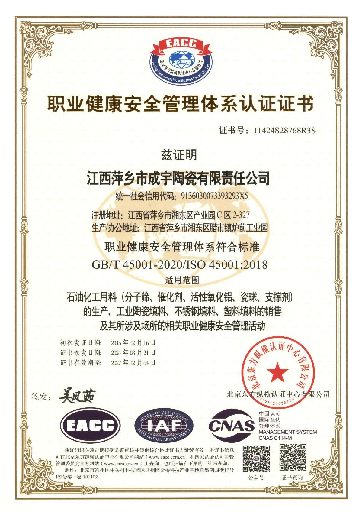 職業(yè)健康安全管理體系證書