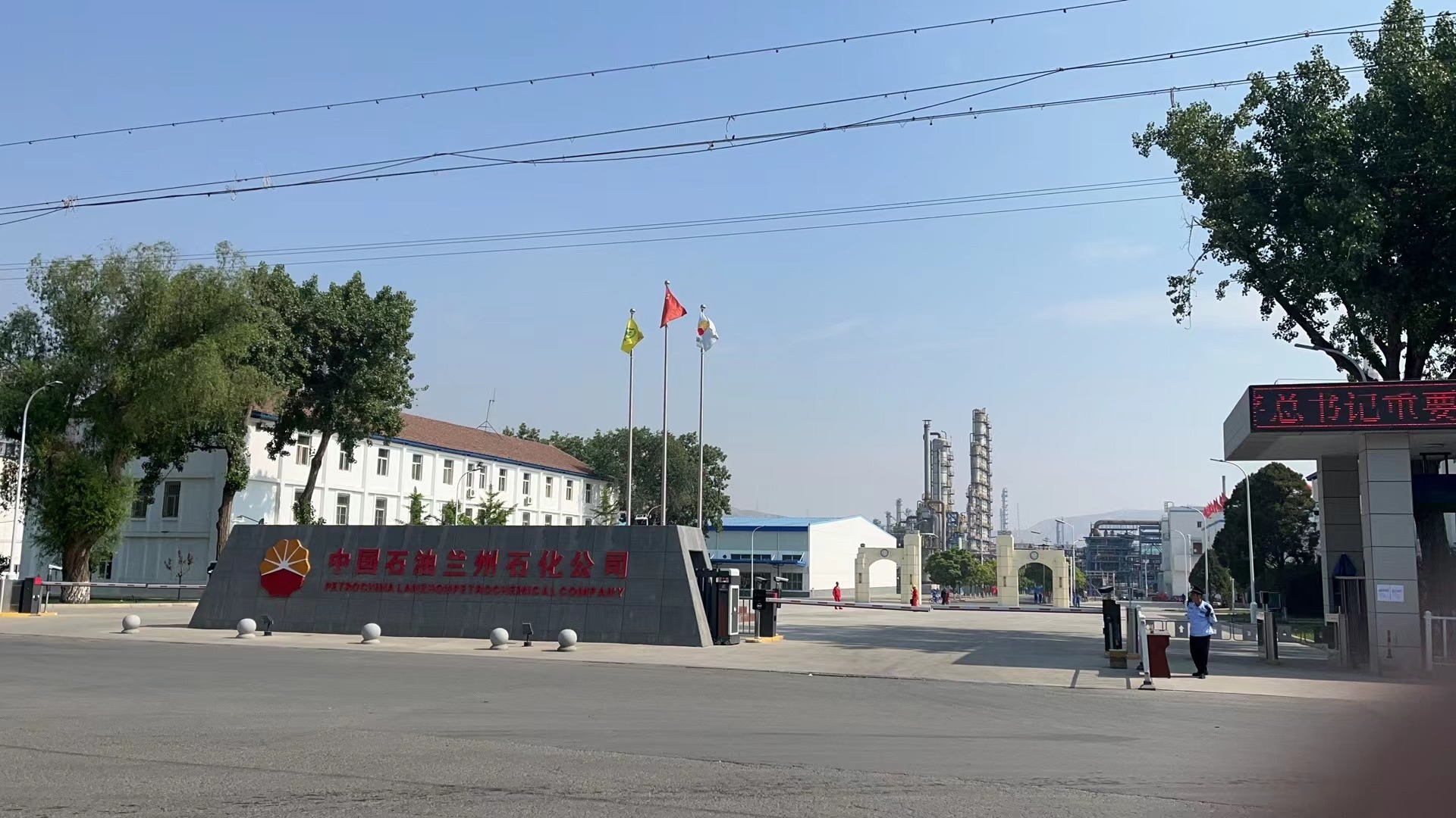 中石油兰州石化公司