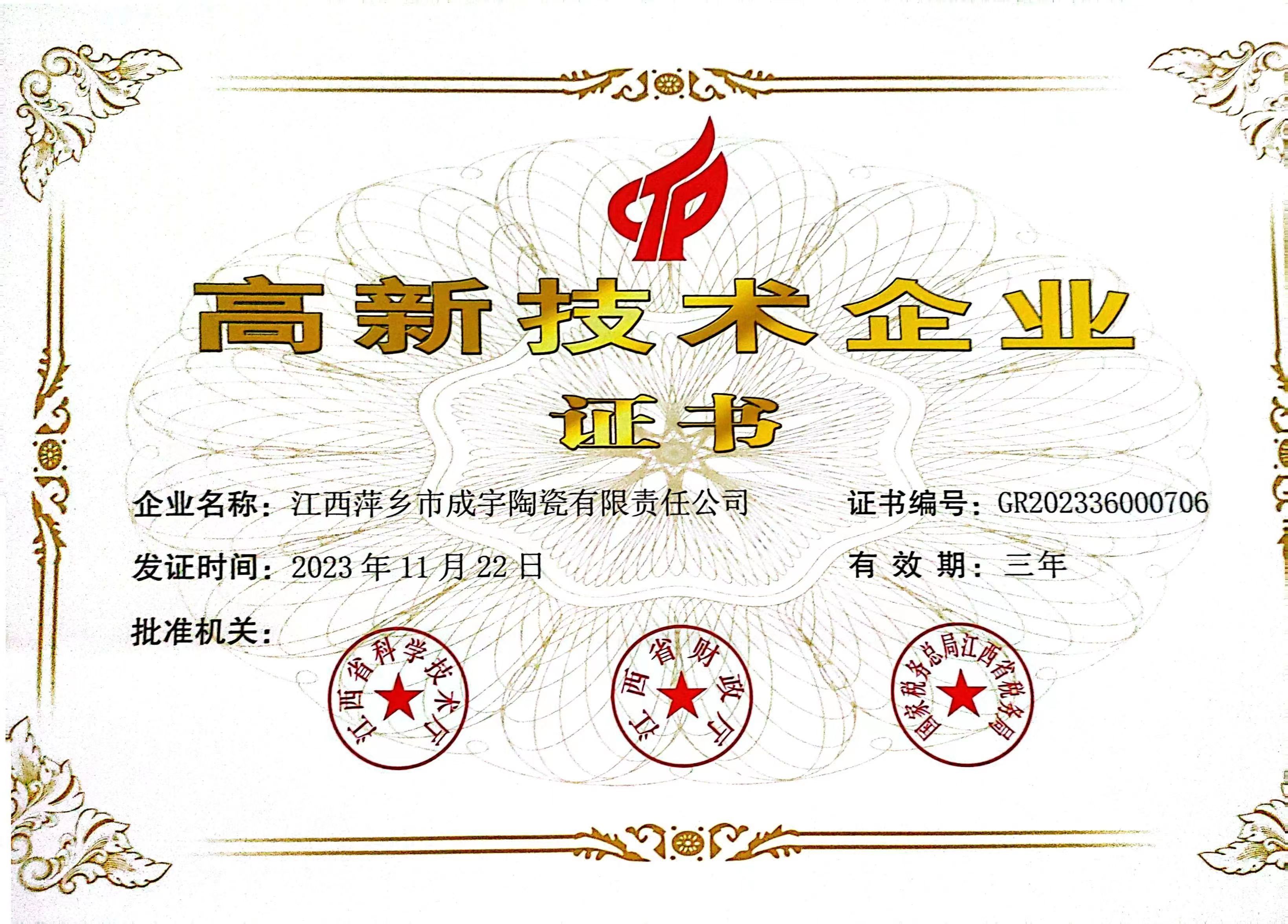 高新技术企业证书