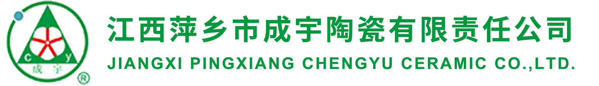 江西萍乡市成宇陶瓷有限责任公司
