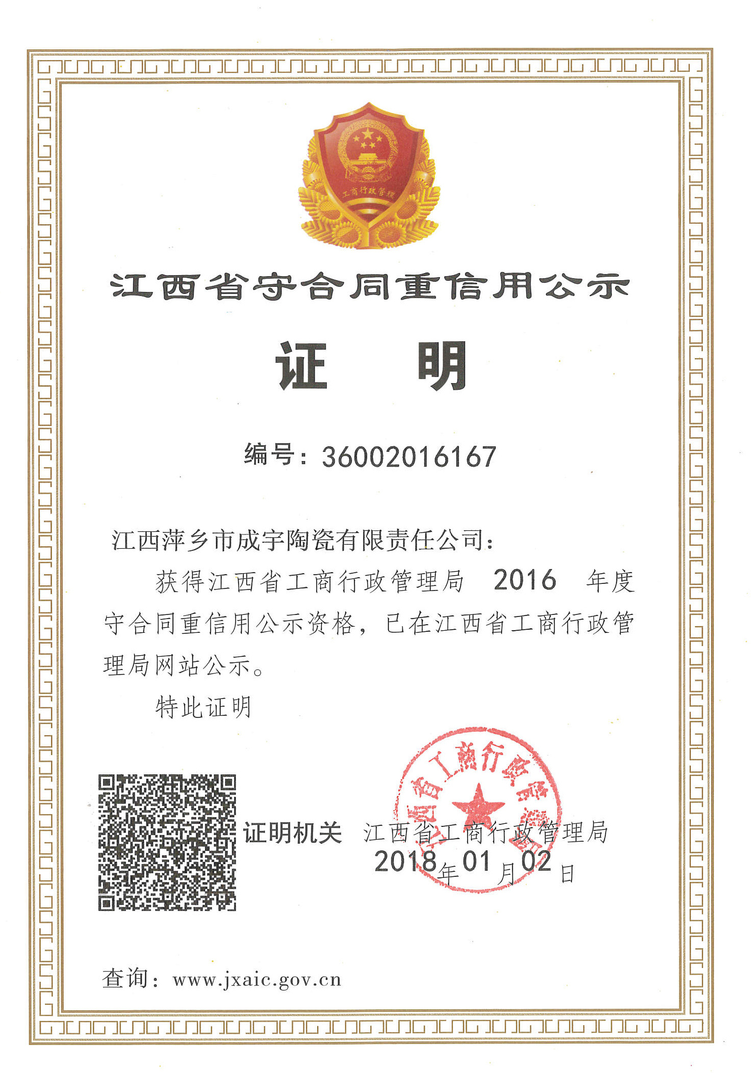江西省2016年度重合同守信用企业