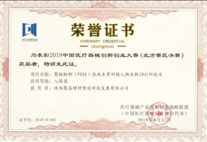 2018年中国医疗器械长信创业大赛