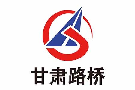 甘肅路橋 甘肅路橋