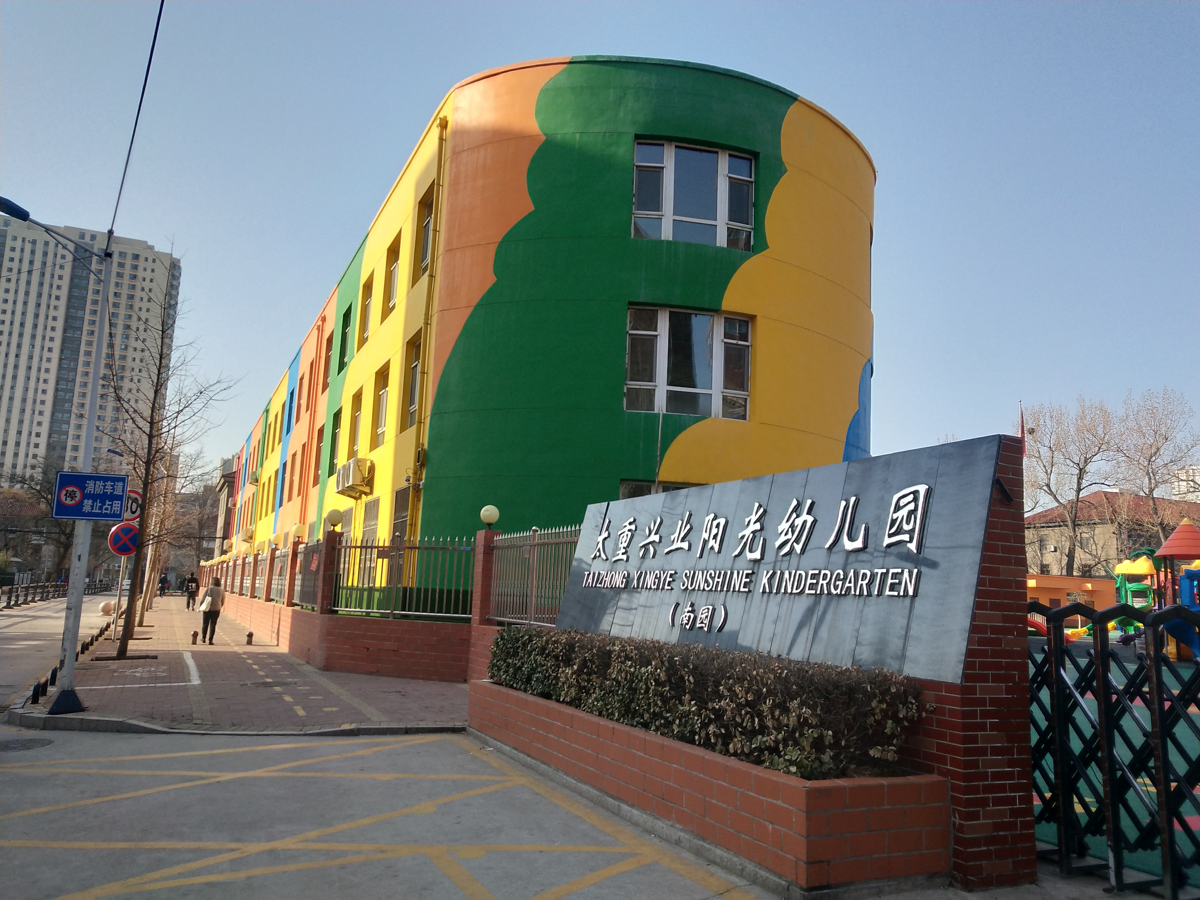太重兴业阳光幼儿园