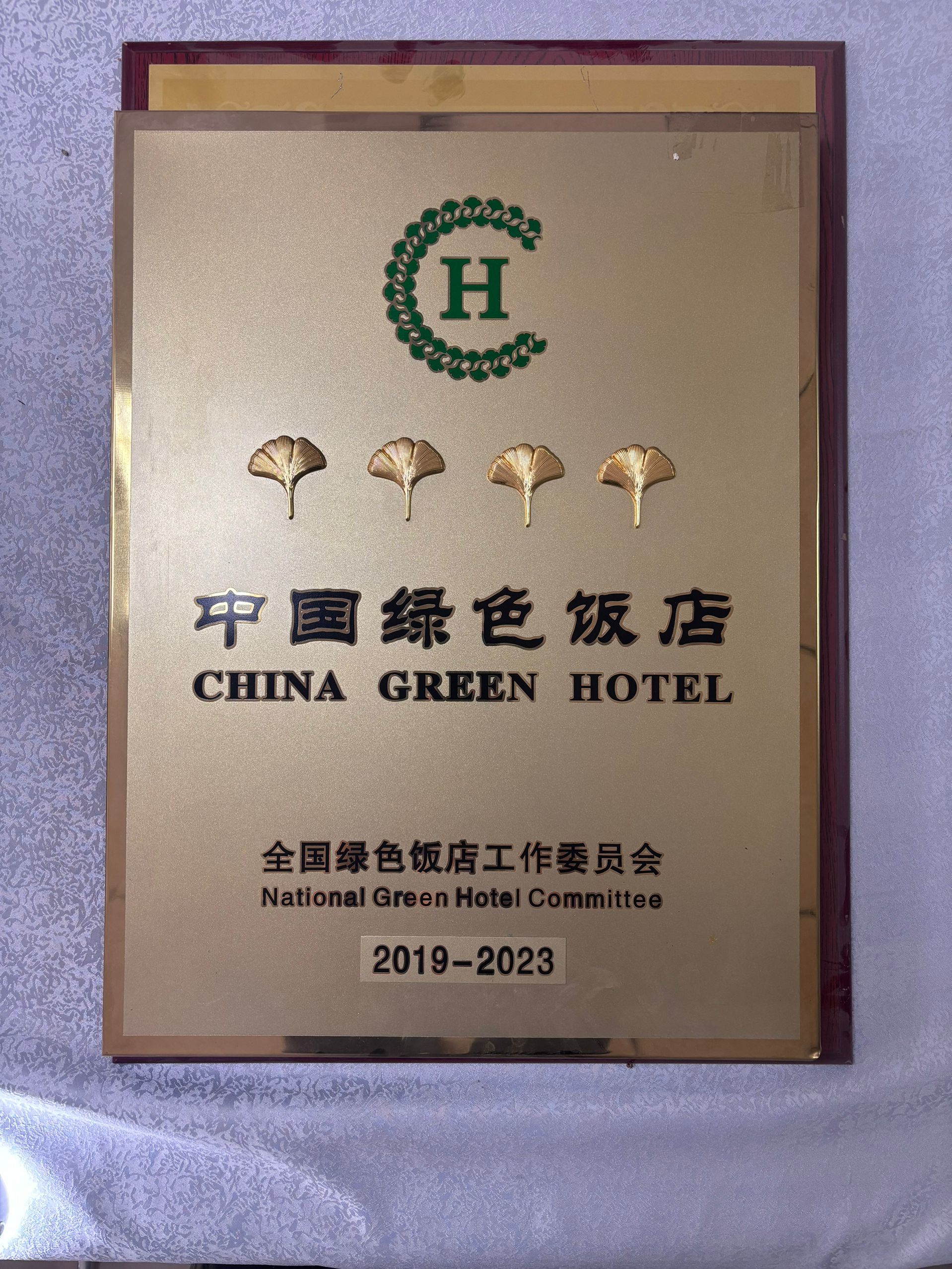 酒店荣誉