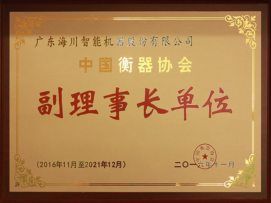 中国衡器协会副理事长单位