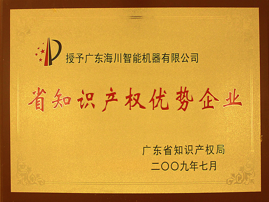 省知识产权优势企业