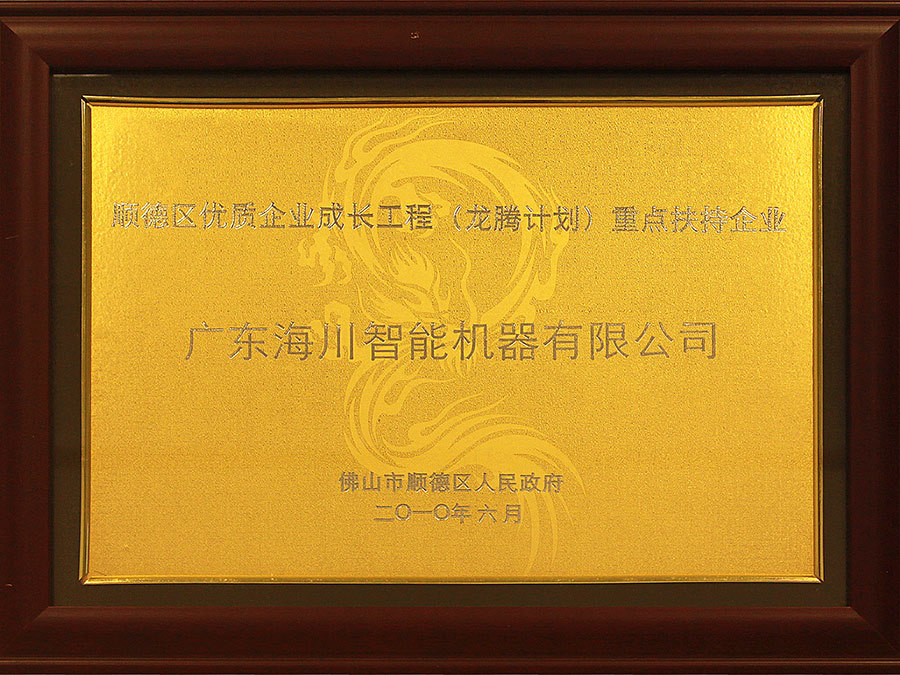 2010顺德区优质企业成长工程（龙腾计划）重点扶持企业