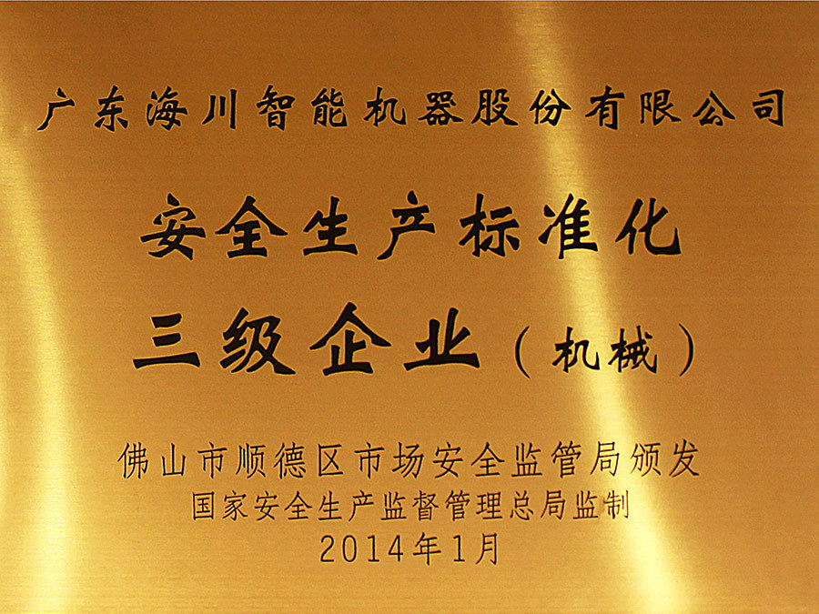 2014 安全生产标准化三级企业